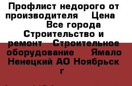 Профлист недорого от производителя  › Цена ­ 435 - Все города Строительство и ремонт » Строительное оборудование   . Ямало-Ненецкий АО,Ноябрьск г.